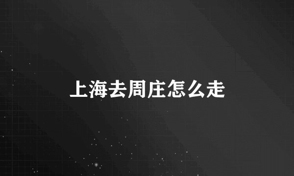 上海去周庄怎么走