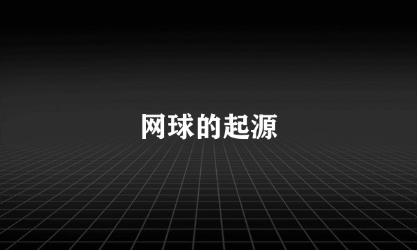 网球的起源