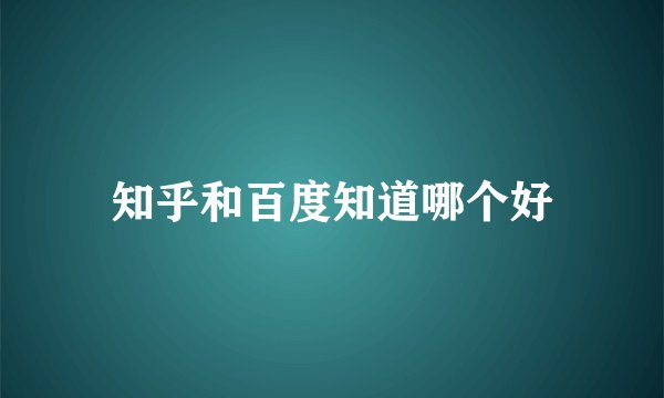 知乎和百度知道哪个好