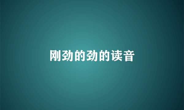 刚劲的劲的读音