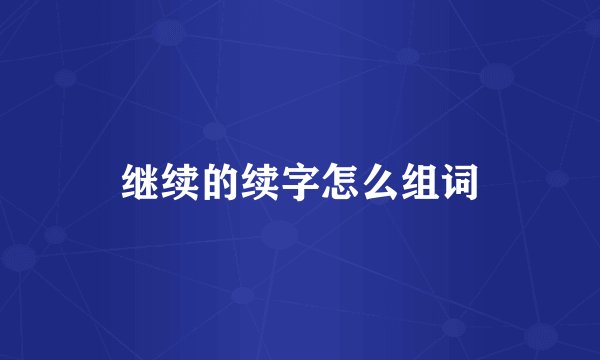继续的续字怎么组词