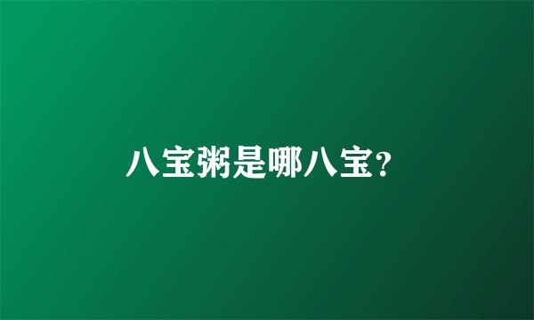 八宝粥是哪八宝？
