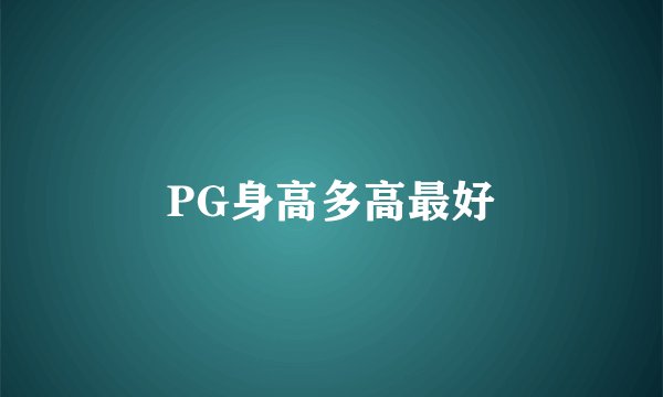 PG身高多高最好