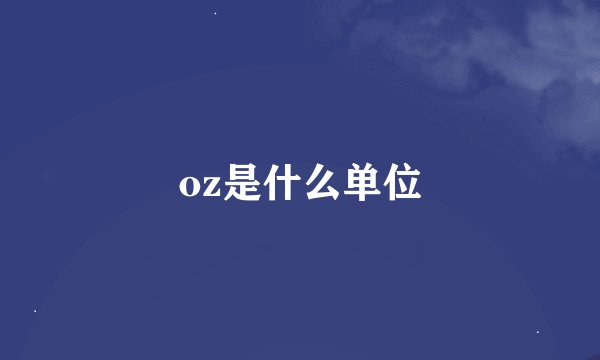 oz是什么单位