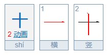 十字的笔画顺序