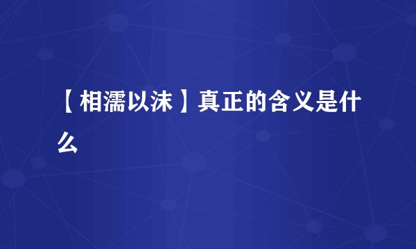 【相濡以沫】真正的含义是什么