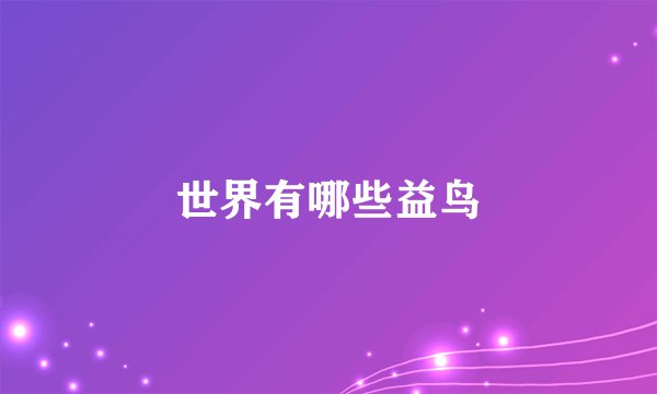 世界有哪些益鸟