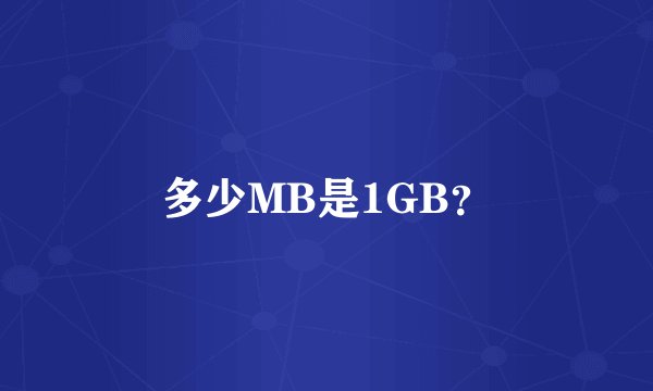 多少MB是1GB?