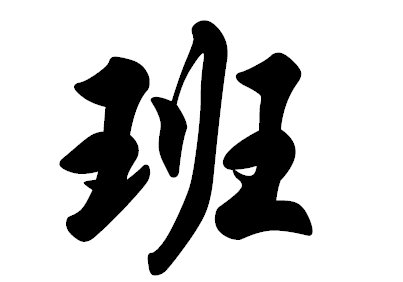 班的笔顺笔画顺序