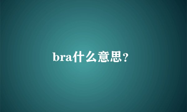 bra什么意思？