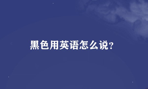 黑色用英语怎么说？