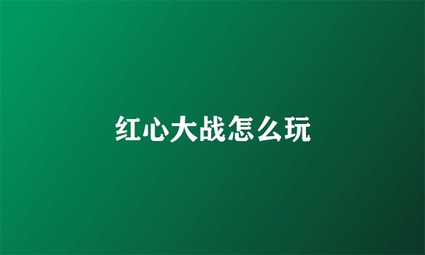 红心大战怎么玩