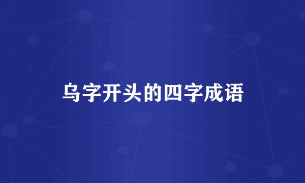 乌字开头的四字成语