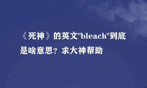 《死神》的英文