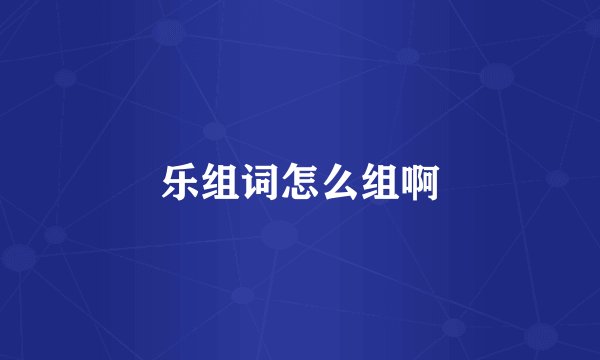 乐组词怎么组啊