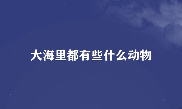 大海里都有些什么动物