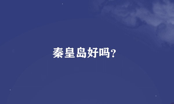 秦皇岛好吗?