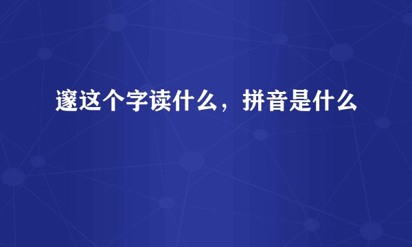 邃这个字读什么，拼音是什么