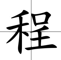 程的拼音和部首