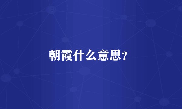 朝霞什么意思？