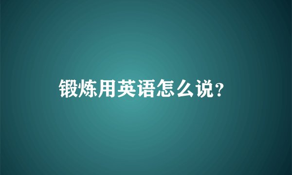 锻炼用英语怎么说？
