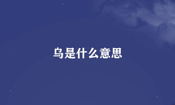 乌是什么意思