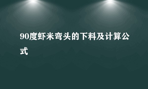 90度虾米弯头的下料及计算公式