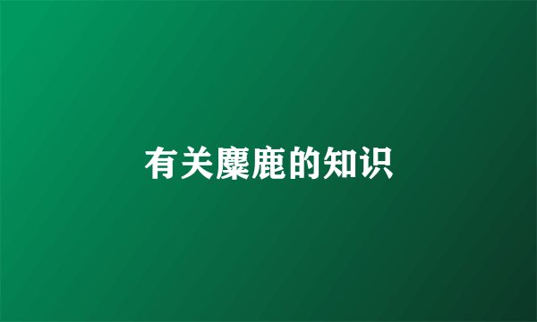 有关麋鹿的知识