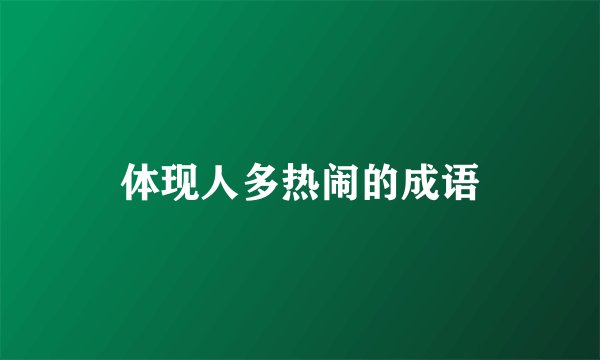 体现人多热闹的成语
