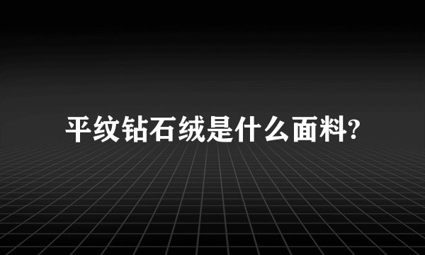 平纹钻石绒是什么面料?