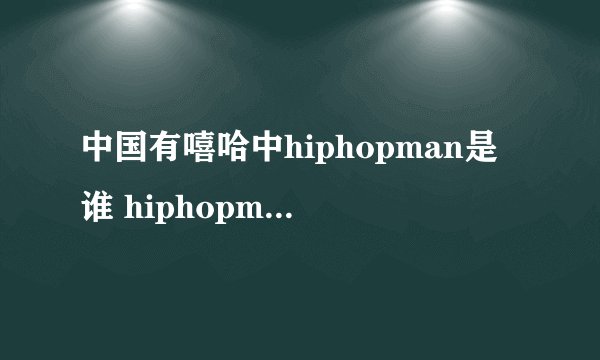 中国有嘻哈中hiphopman是谁 hiphopman是不是欧阳靖