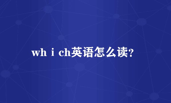 whⅰch英语怎么读？