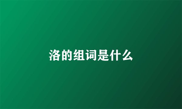 洛的组词是什么