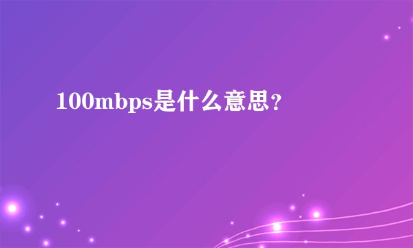 100mbps是什么意思？