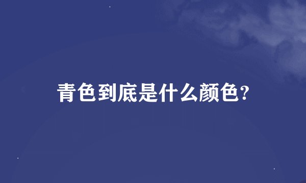 青色到底是什么颜色?