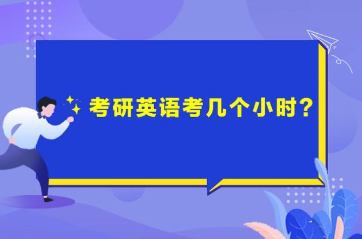 考研英语考多长时间