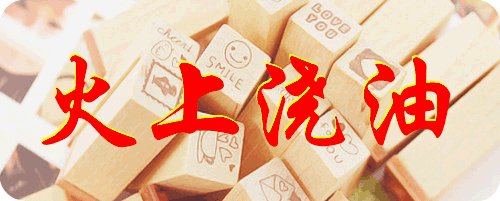 火上浇油怎么解释