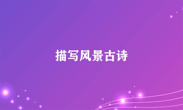 描写风景古诗