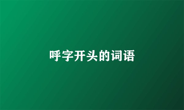 呼字开头的词语
