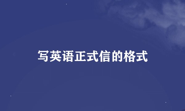 写英语正式信的格式