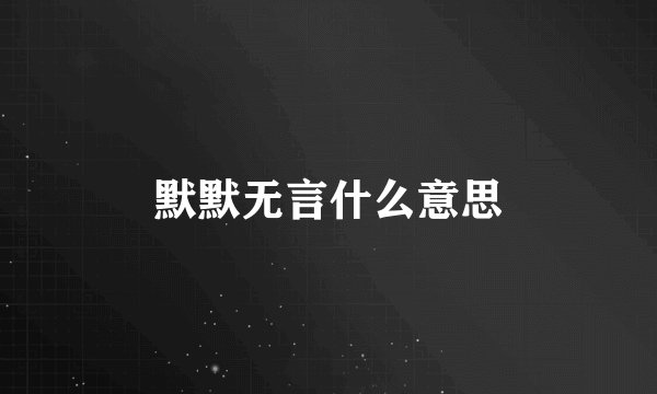 默默无言什么意思