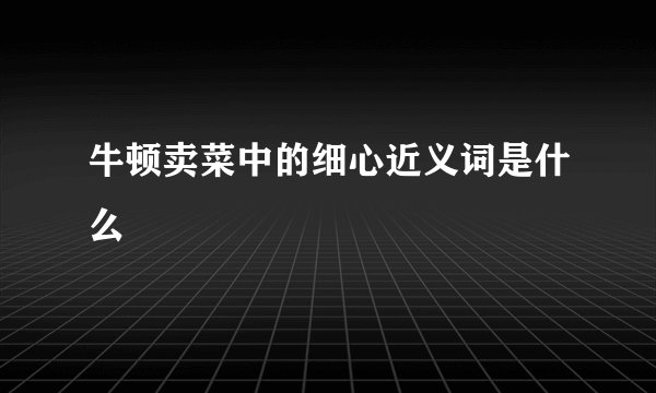 牛顿卖菜中的细心近义词是什么