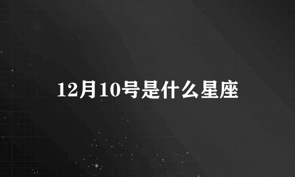 12月10号是什么星座