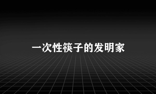 一次性筷子的发明家