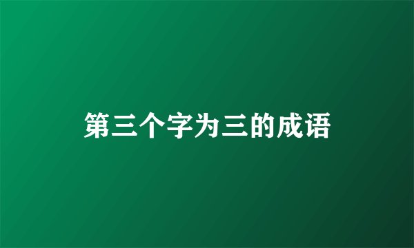 第三个字为三的成语