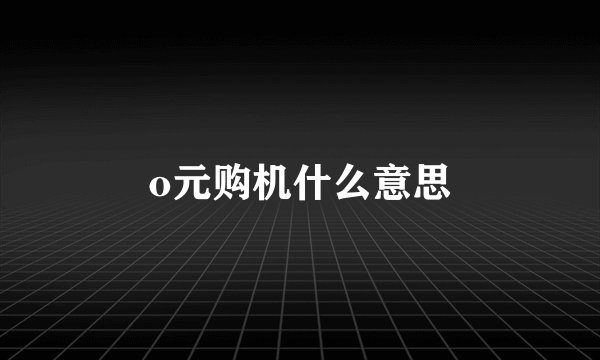 o元购机什么意思