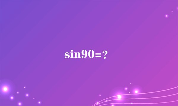 sin90=？