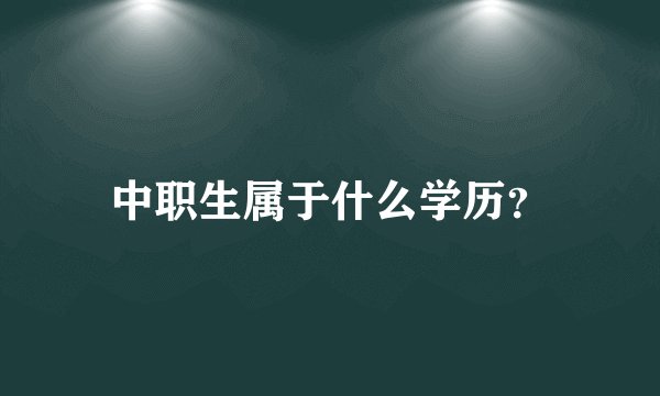 中职生属于什么学历？