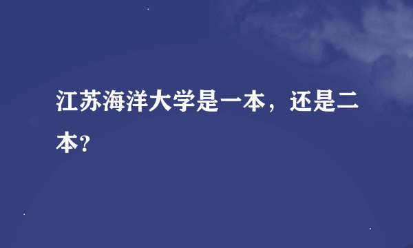 江苏海洋大学是一本，还是二本？