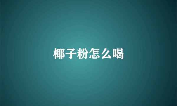 椰子粉怎么喝